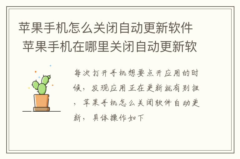 苹果手机怎么关闭自动更新软件 苹果手机在哪里关闭自动更新软件