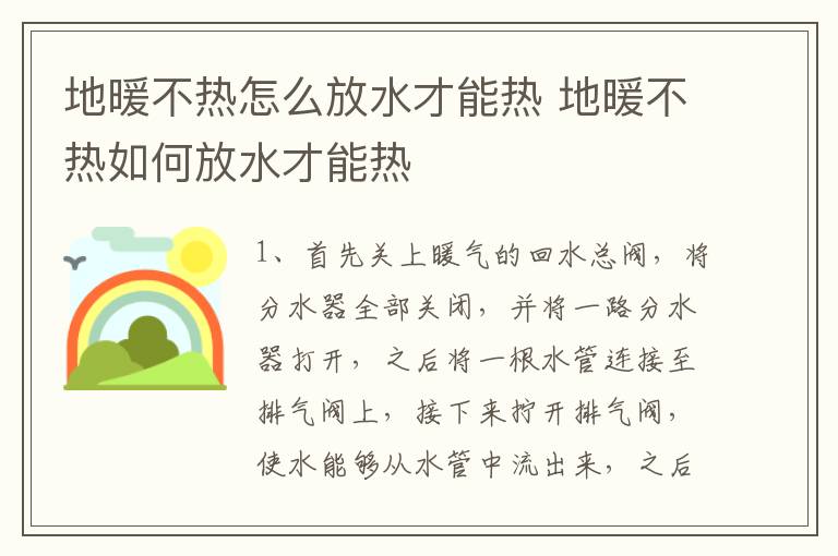 地暖不热怎么放水才能热 地暖不热如何放水才能热