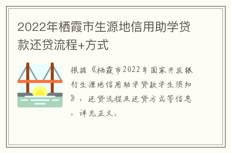 2022年栖霞市生源地信用助学贷款还贷流程+方式