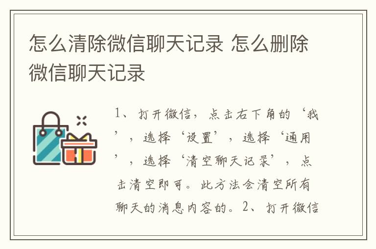 怎么清除微信聊天记录 怎么删除微信聊天记录