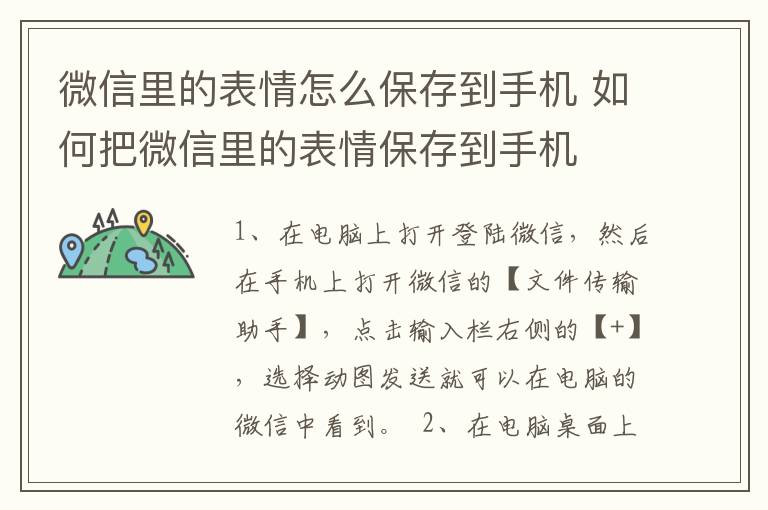 微信里的表情怎么保存到手机 如何把微信里的表情保存到手机