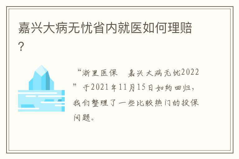 嘉兴大病无忧省内就医如何理赔？