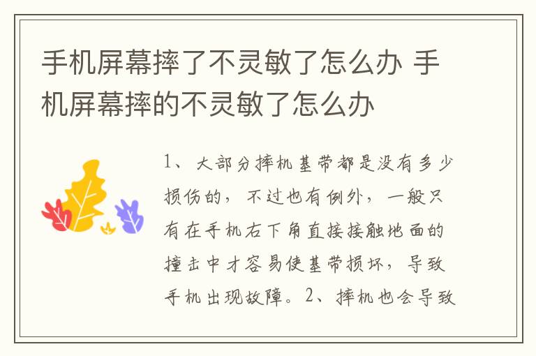 手机屏幕摔了不灵敏了怎么办 手机屏幕摔的不灵敏了怎么办