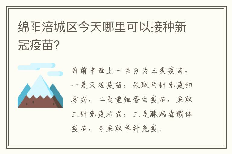 绵阳涪城区今天哪里可以接种新冠疫苗？