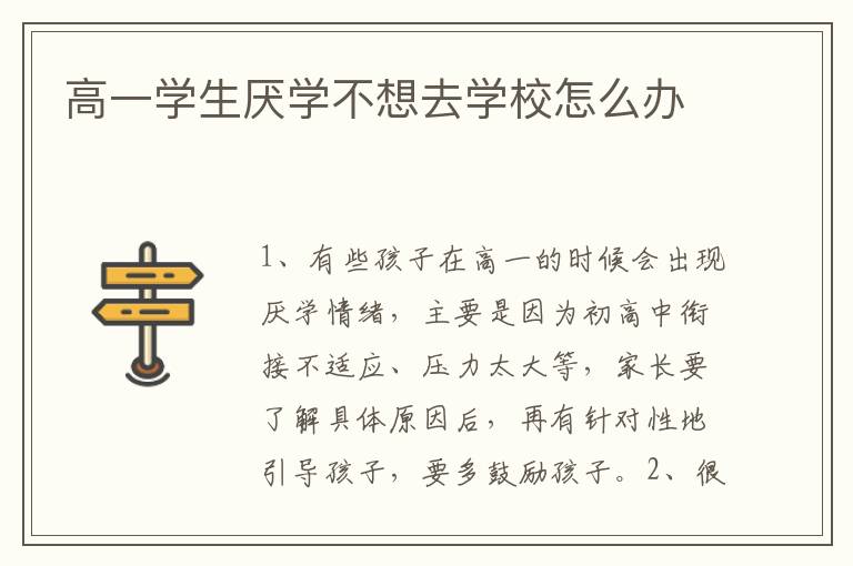 高一学生厌学不想去学校怎么办