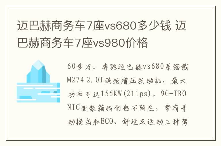 迈巴赫商务车7座vs680多少钱 迈巴赫商务车7座vs980价格