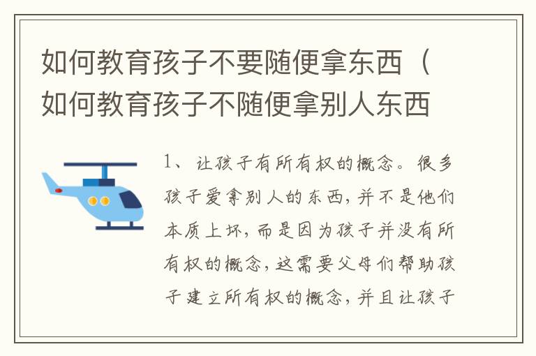 如何教育孩子不要随便拿东西（如何教育孩子不随便拿别人东西）