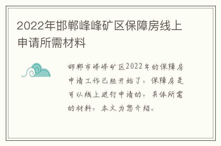 2022年邯郸峰峰矿区保障房线上申请所需材料