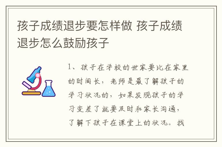 孩子成绩退步要怎样做 孩子成绩退步怎么鼓励孩子