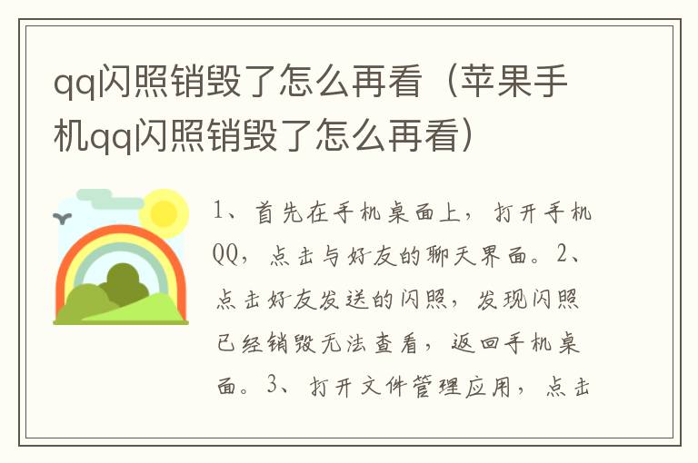 qq闪照销毁了怎么再看（苹果手机qq闪照销毁了怎么再看）