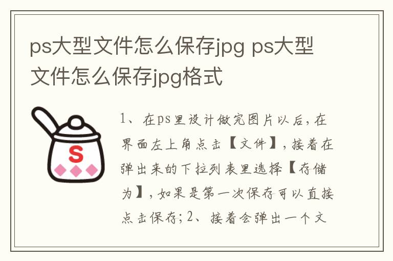 ps大型文件怎么保存jpg ps大型文件怎么保存jpg格式