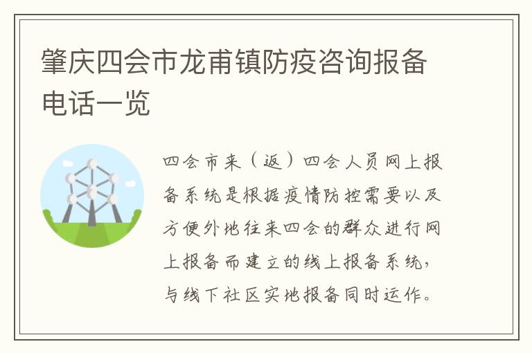 肇庆四会市龙甫镇防疫咨询报备电话一览