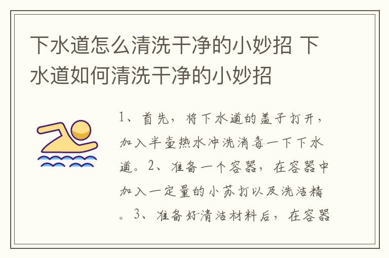 下水道怎么清洗干净的小妙招 下水道如何清洗干净的小妙招