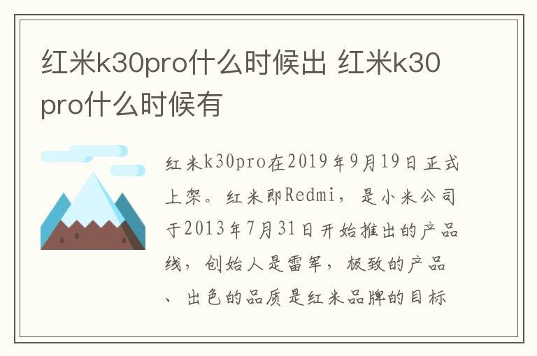 红米k30pro什么时候出 红米k30pro什么时候有