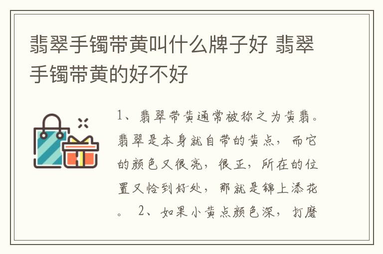 翡翠手镯带黄叫什么牌子好 翡翠手镯带黄的好不好