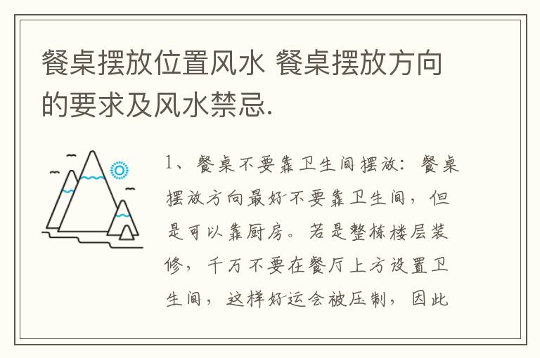 餐桌摆放位置风水 餐桌摆放方向的要求及风水禁忌.