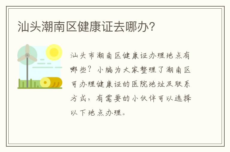 汕头潮南区健康证去哪办？