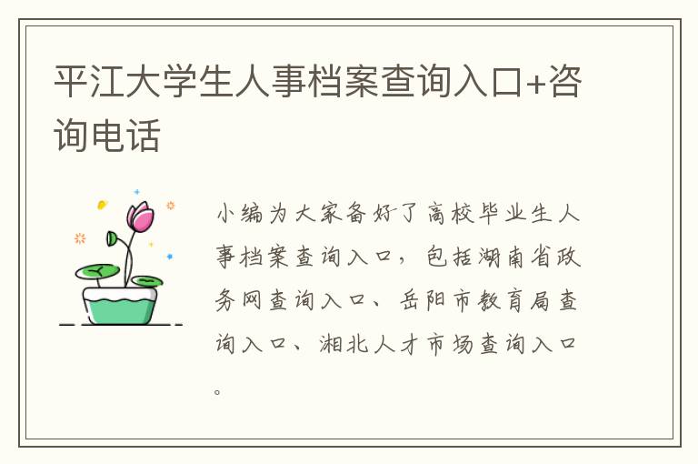 平江大学生人事档案查询入口+咨询电话