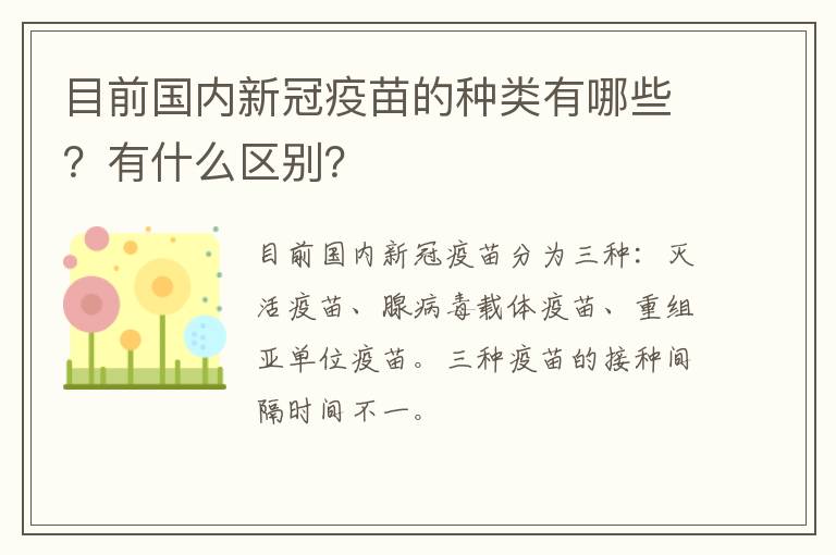 目前国内新冠疫苗的种类有哪些？有什么区别？