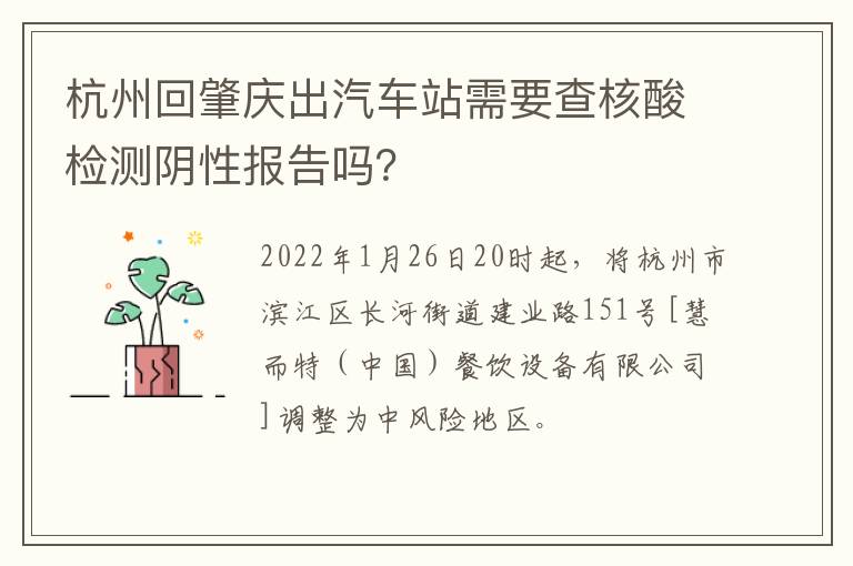 杭州回肇庆出汽车站需要查核酸检测阴性报告吗？