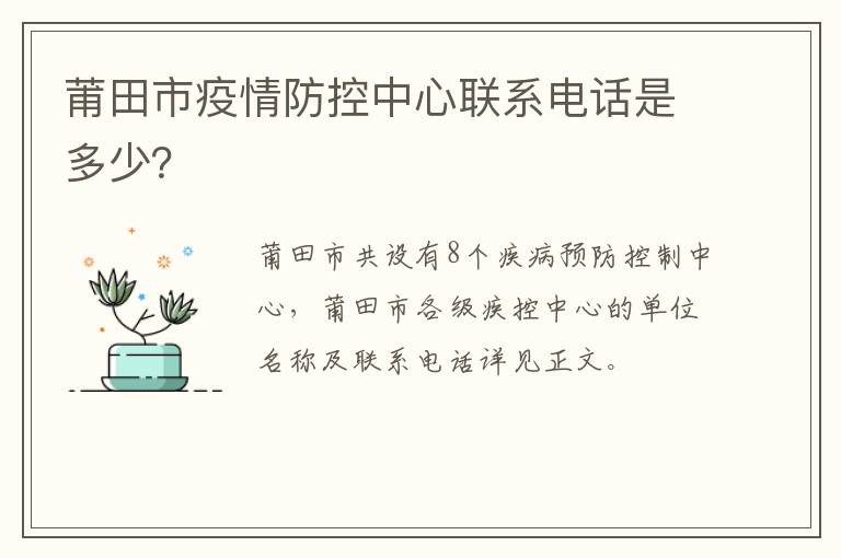 莆田市疫情防控中心联系电话是多少？