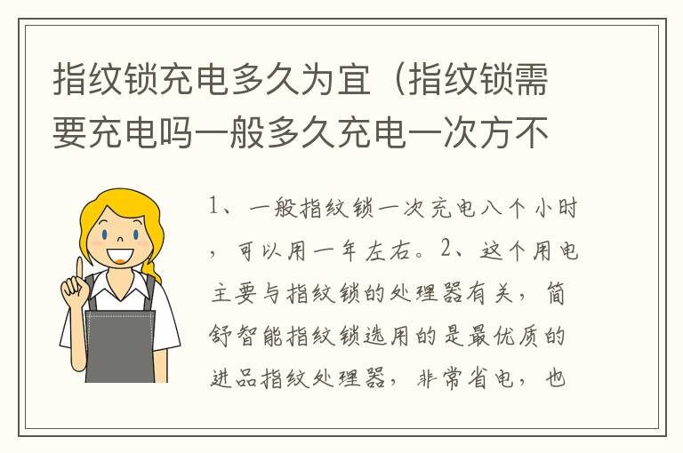 指纹锁充电多久为宜（指纹锁需要充电吗一般多久充电一次方不方便）