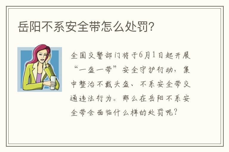 岳阳不系安全带怎么处罚？