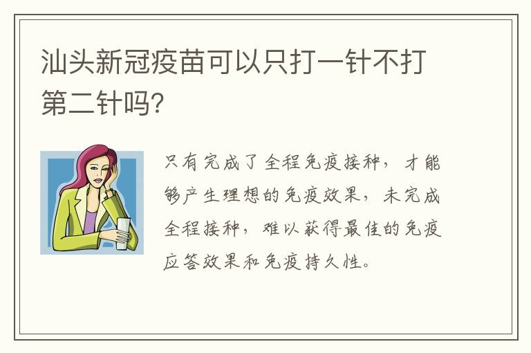 汕头新冠疫苗可以只打一针不打第二针吗？