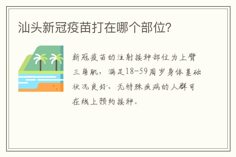 汕头新冠疫苗打在哪个部位？