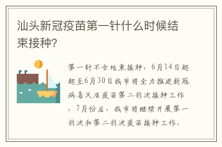 汕头新冠疫苗第一针什么时候结束接种？