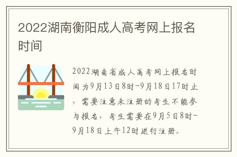 2022湖南衡阳成人高考网上报名时间