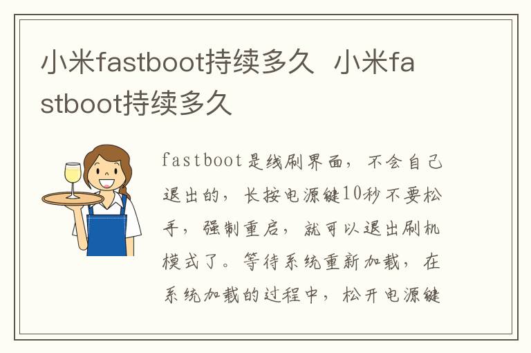 小米fastboot持续多久  小米fastboot持续多久