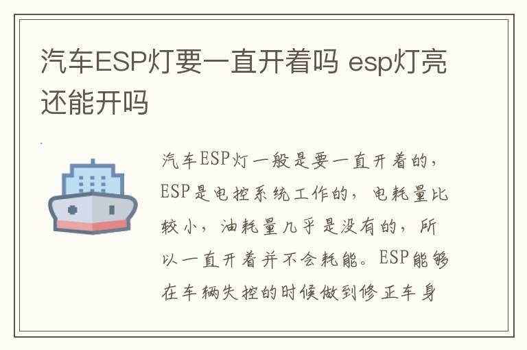 汽车ESP灯要一直开着吗 esp灯亮还能开吗