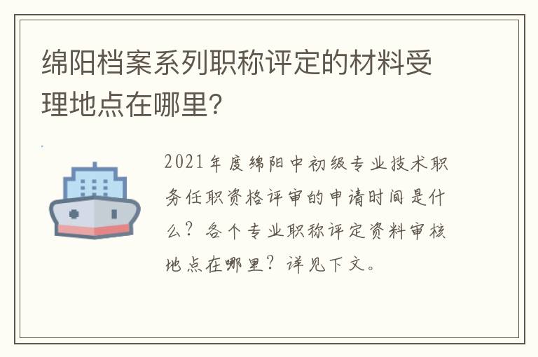 绵阳档案系列职称评定的材料受理地点在哪里？