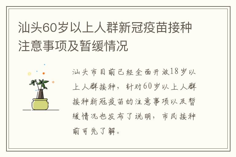 汕头60岁以上人群新冠疫苗接种注意事项及暂缓情况