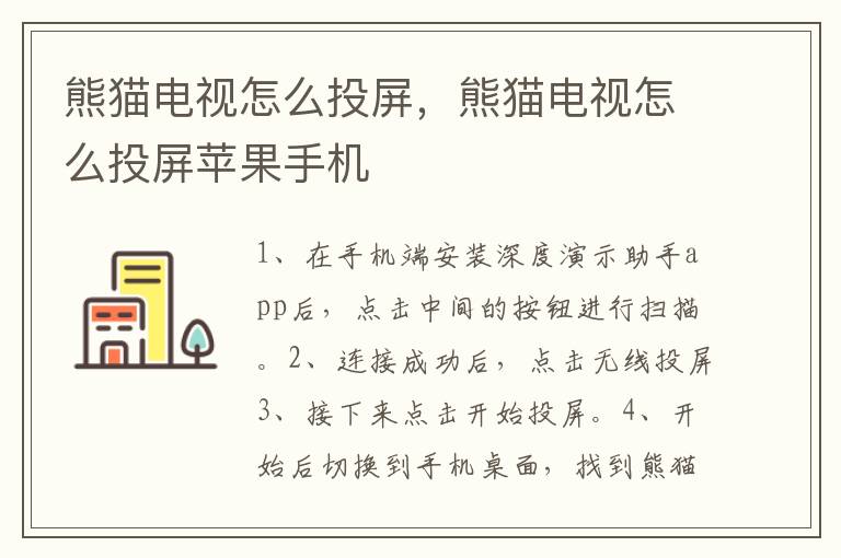 熊猫电视怎么投屏，熊猫电视怎么投屏苹果手机