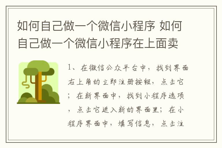 如何自己做一个微信小程序 如何自己做一个微信小程序在上面卖东西