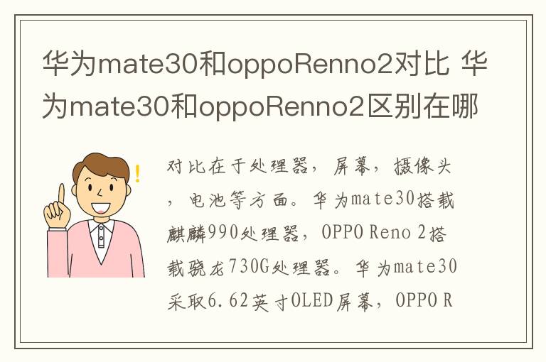 华为mate30和oppoRenno2对比 华为mate30和oppoRenno2区别在哪儿