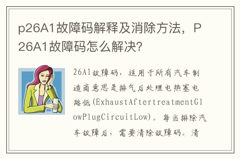 p26A1故障码解释及消除方法，P26A1故障码怎么解决？