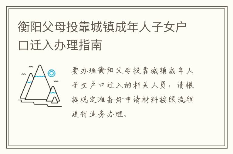 衡阳父母投靠城镇成年人子女户口迁入办理指南