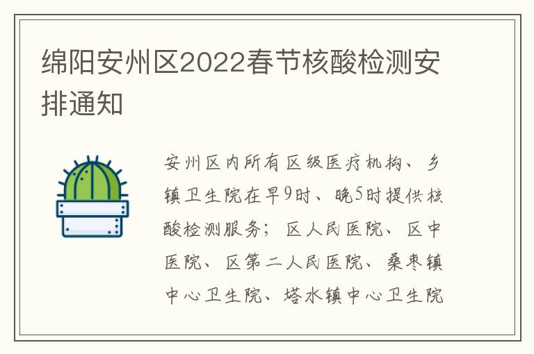 绵阳安州区2022春节核酸检测安排通知