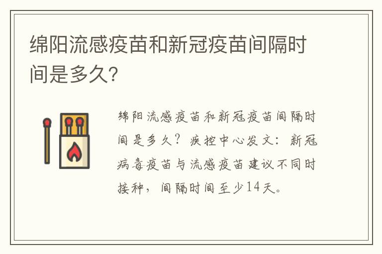 绵阳流感疫苗和新冠疫苗间隔时间是多久？