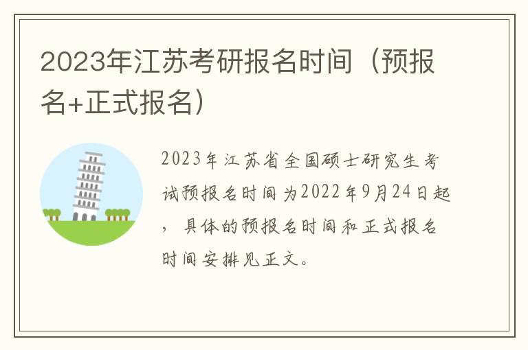 2023年江苏考研报名时间（预报名+正式报名）