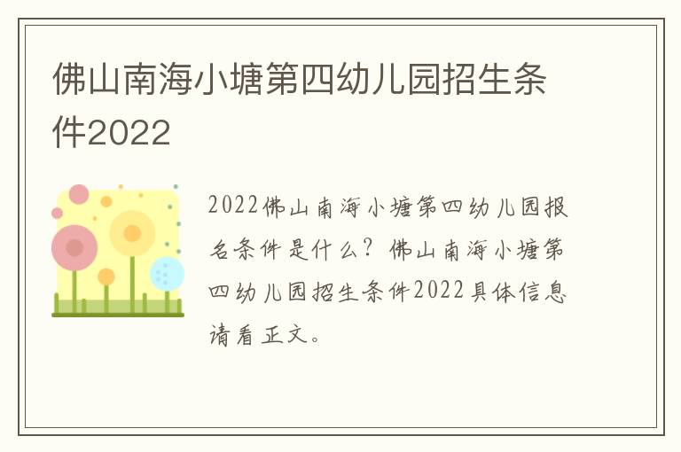 佛山南海小塘第四幼儿园招生条件2022