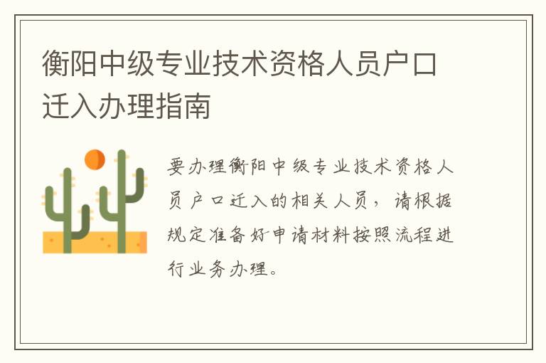 衡阳中级专业技术资格人员户口迁入办理指南