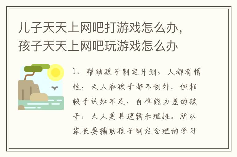 儿子天天上网吧打游戏怎么办，孩子天天上网吧玩游戏怎么办