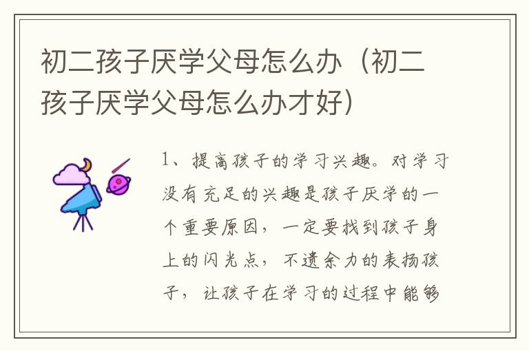 初二孩子厌学父母怎么办（初二孩子厌学父母怎么办才好）