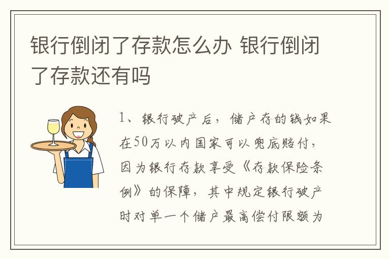 银行倒闭了存款怎么办 银行倒闭了存款还有吗