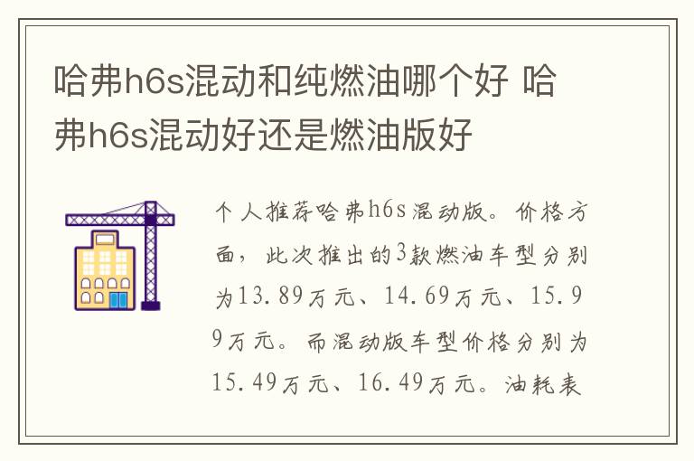 哈弗h6s混动和纯燃油哪个好 哈弗h6s混动好还是燃油版好