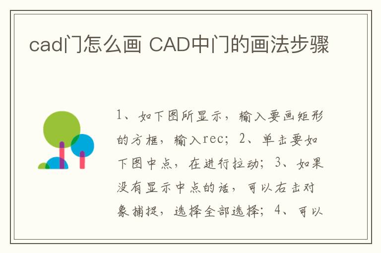 cad门怎么画 CAD中门的画法步骤